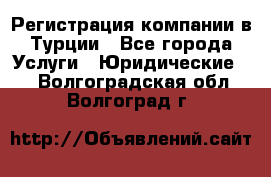 Регистрация компании в Турции - Все города Услуги » Юридические   . Волгоградская обл.,Волгоград г.